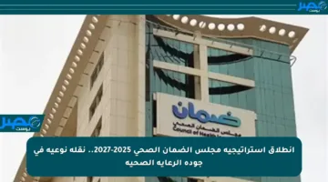 انطلاق استراتيجية مجلس الضمان الصحي 2025-2027.. نقلة نوعية في جودة الرعاية الصحية